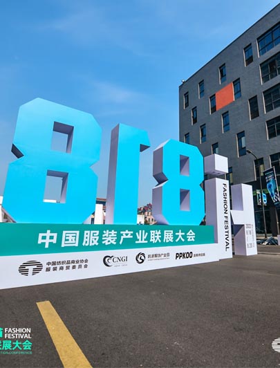 恭祝 818HI潮節 中國服裝產業聯展大會開幕儀式圓滿成功